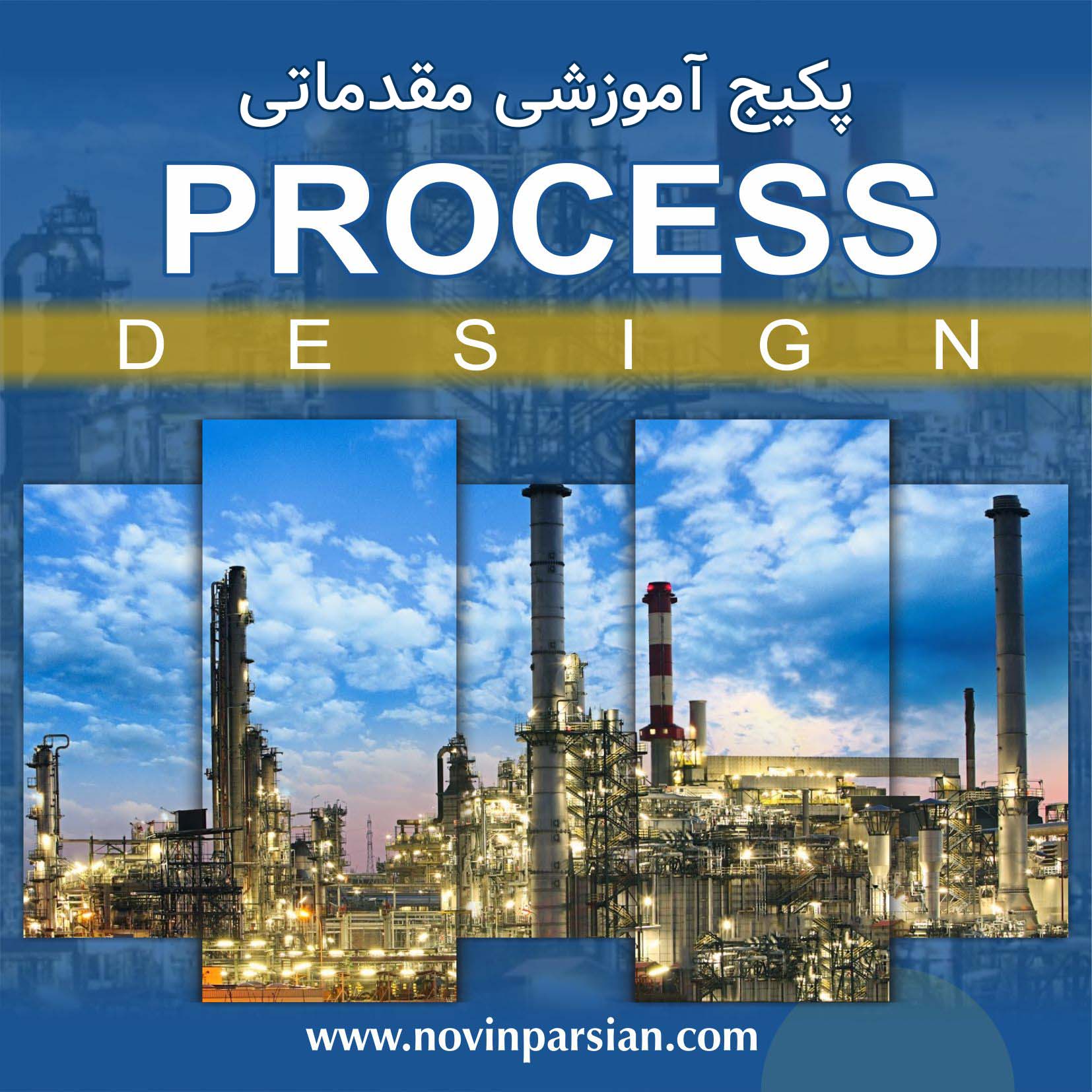پکیج آموزشی طراحی فرآیند (مقدماتی) | نوین پارسیان پکیج آموزشی طراحی فرآیند (مقدماتی) | نوین پارسیان