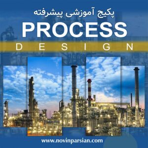 پکیج آموزشی طراحی فرایند (پیشرفته)
