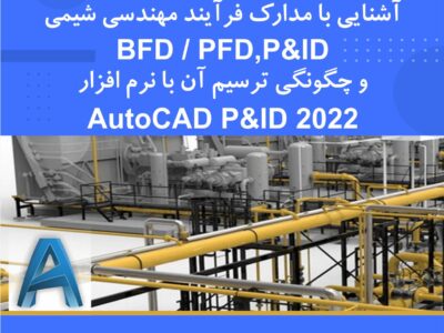 دوره آموزشی آشنایی با مدارک فرایند مهندسی شیمی BFD، PFD و P&ID | نوین پارسیان
