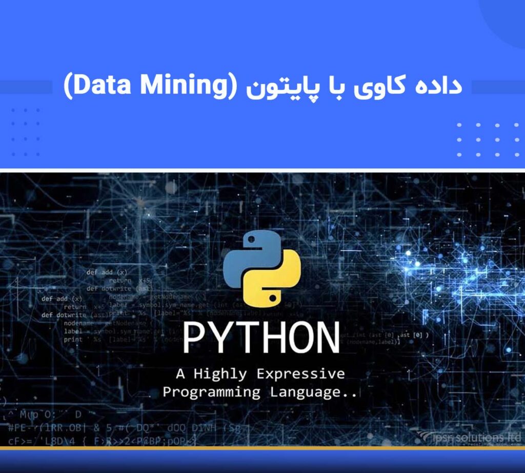 داده کاوی با پایتون (Data Mining with Python): از مبانی تا پروژه های واقعی