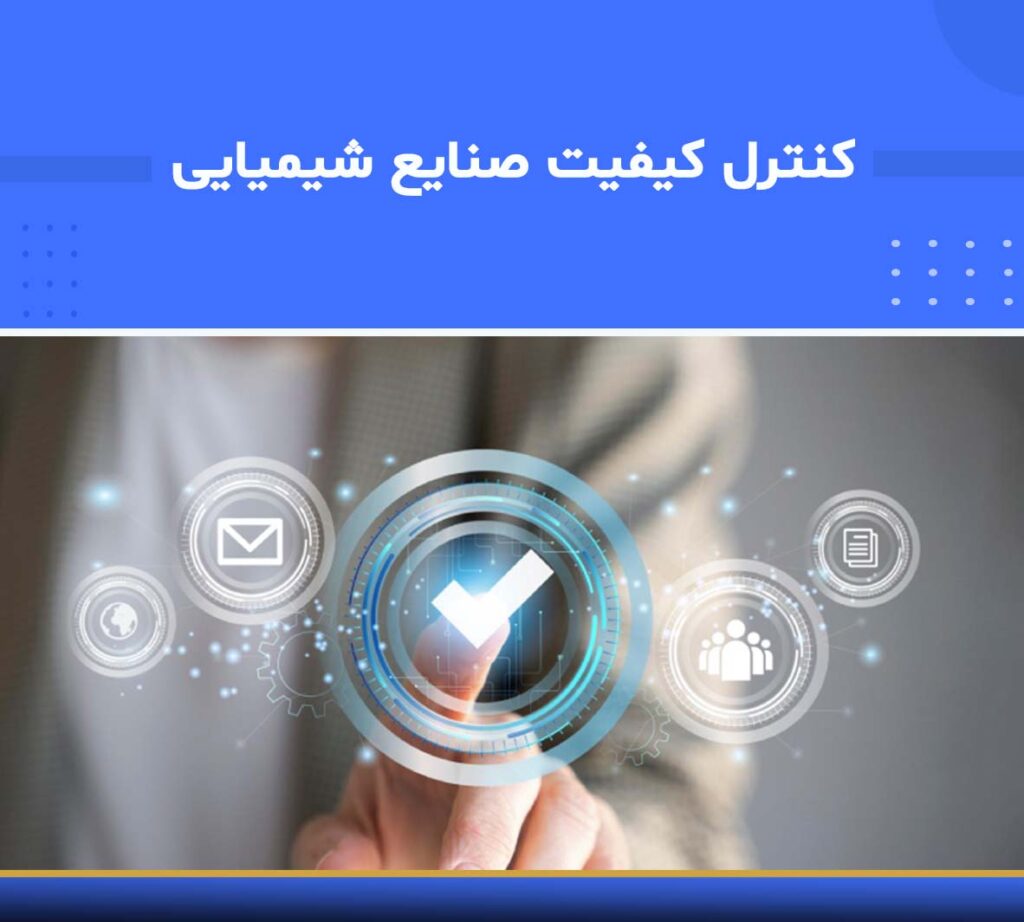 آموزش کنترل کیفیت صنایع شیمیایی