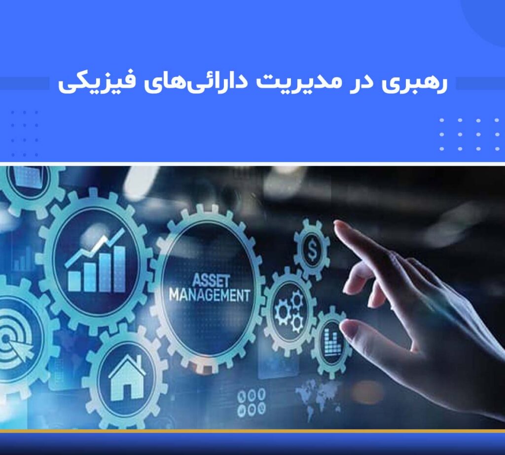 آموزش رهبری در مدیریت دارایی‌های فیزیکی