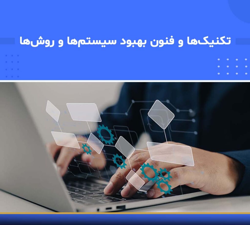 آموزش تکنیک‌ها و فنون بهبود سیستم‌ها و روش‌ها