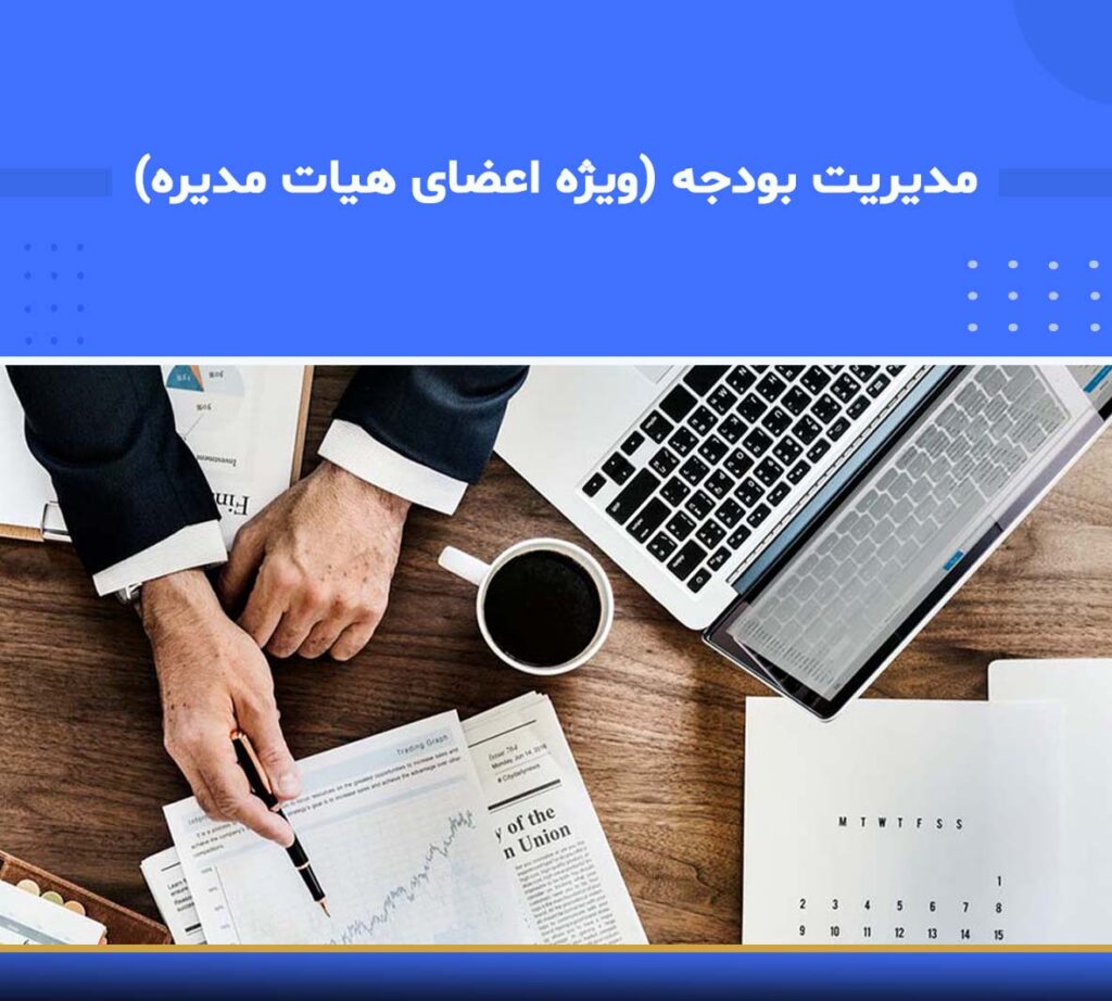 آموزش مدیریت بودجه (ویژه اعضای هیئت مدیره)