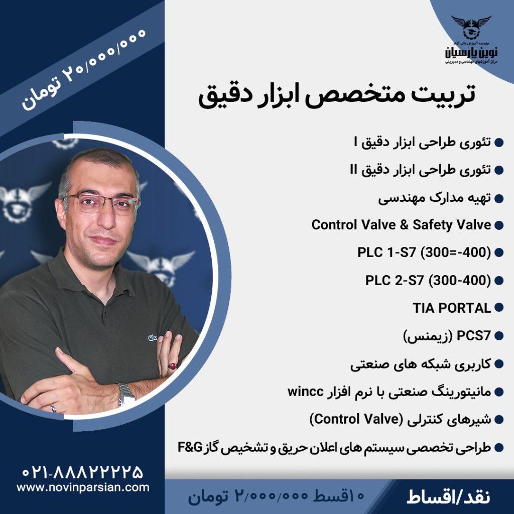 دوره تخصصی ابزار دقیق صنعتی | با مدرک معتبر بین‌المللی