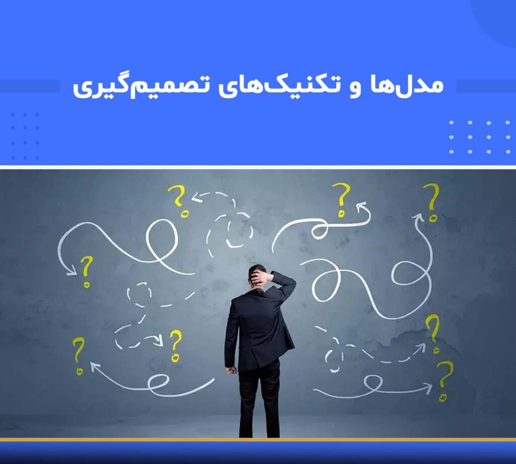 آموزش مدل‌ها و تکنیک‌های تصمیم‌گیری