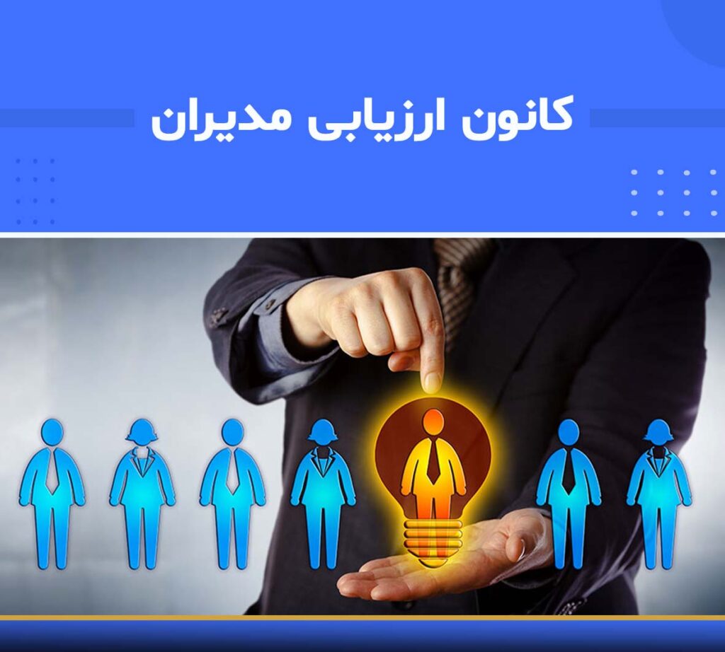 دوره کانون ارزیابی مدیران