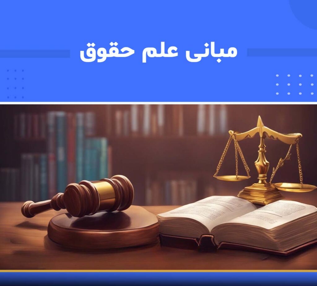 دوره مبانی علم حقوق