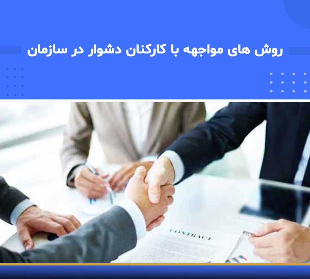 دوره روش‌های مواجهه با کارکنان دشوار در سازمان