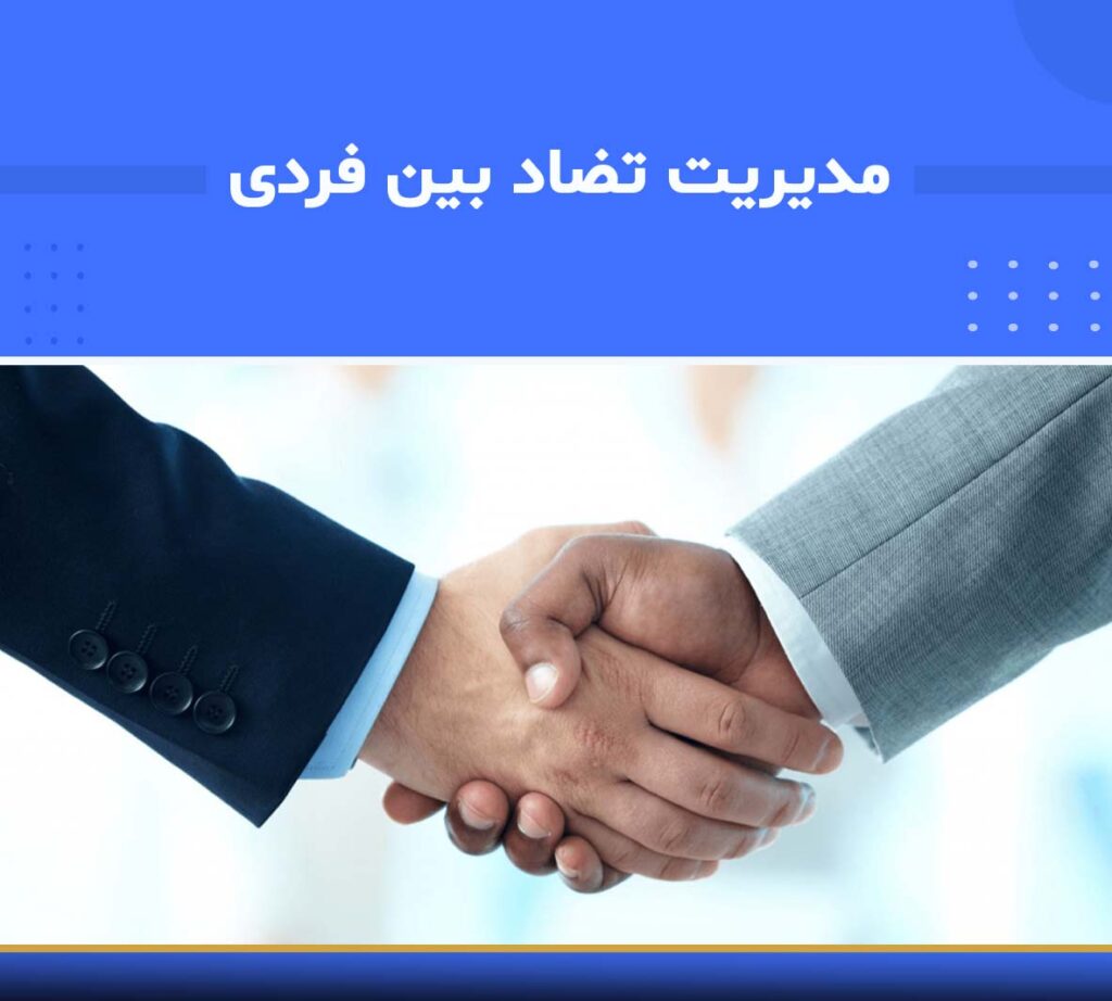 دوره مدیریت تضاد بین فردی
