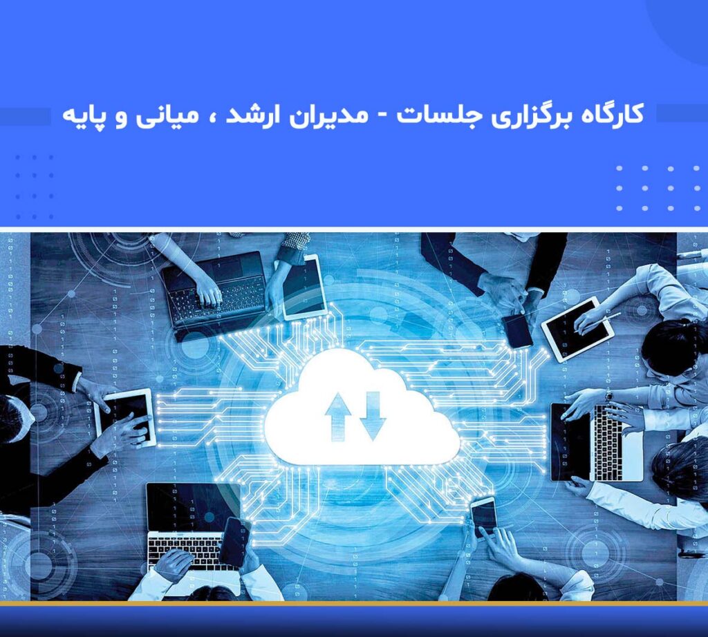 کارگاه برگزاری جلسات - مدیران ارشد، میانی و پایه