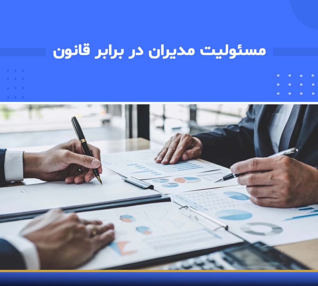 دوره مسئولیت مدیران در برابر قانون