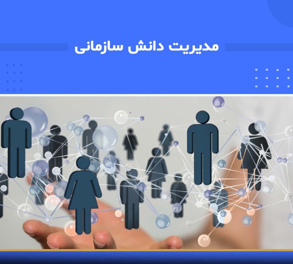 دوره مدیریت دانش سازمانی