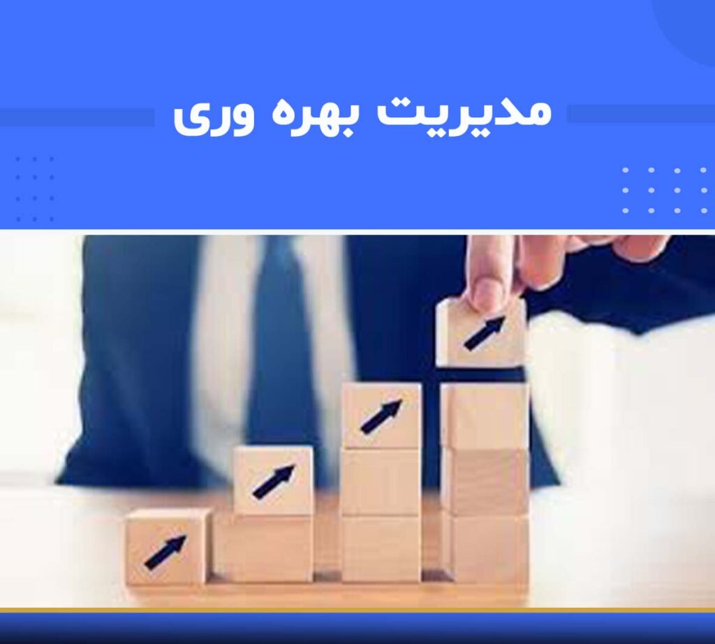 دوره مدیریت بهره‌وری