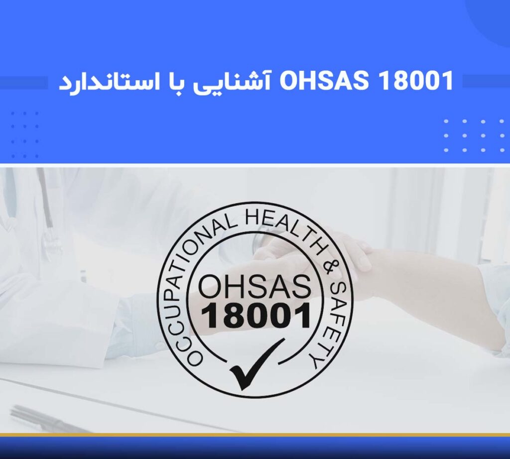 دوره آشنایی با استاندارد OHSAS 18001