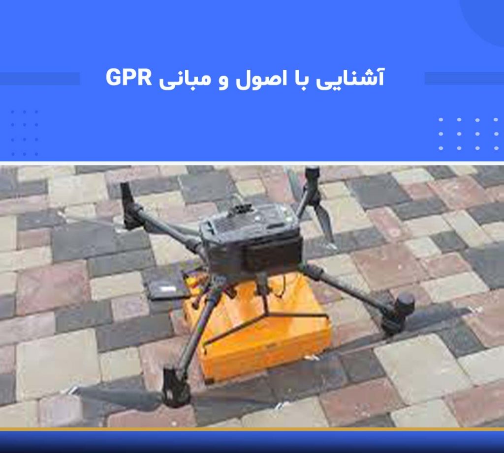 آشنایی با اصول و مبانی GPR