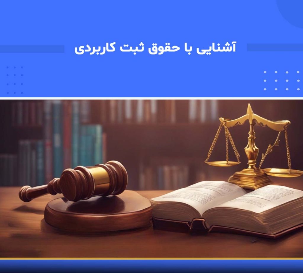 آموزش آشنایی با حقوق ثبت کاربردی