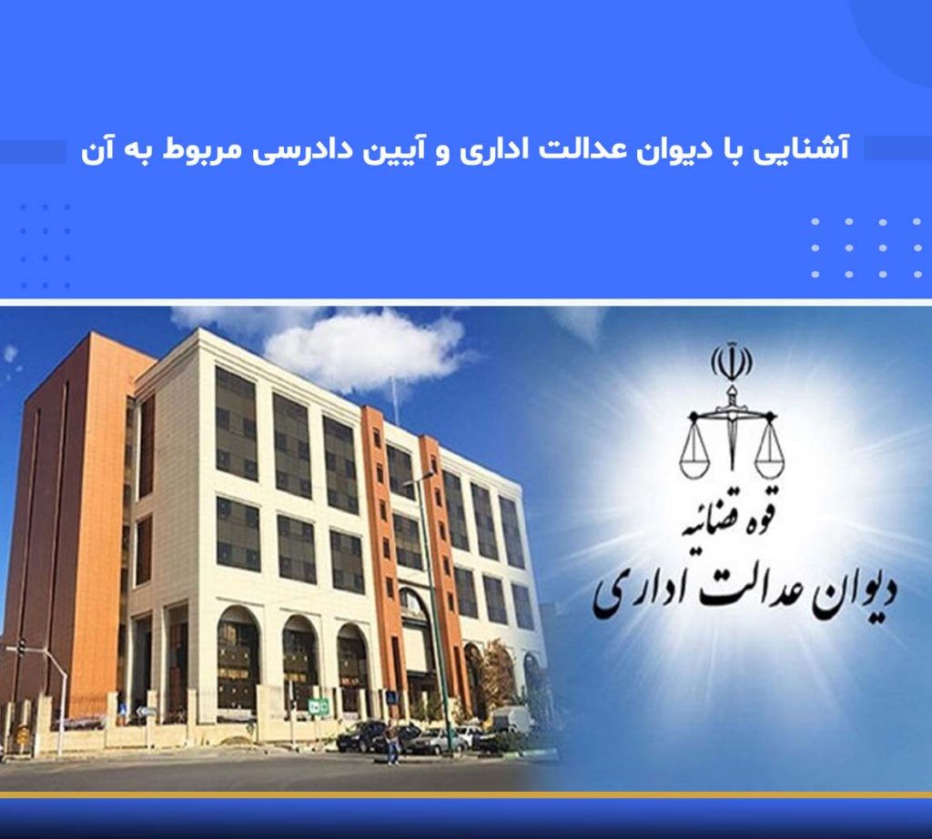 آشنایی با دیوان عدالت اداری و آیین دادرسی مربوط به آن