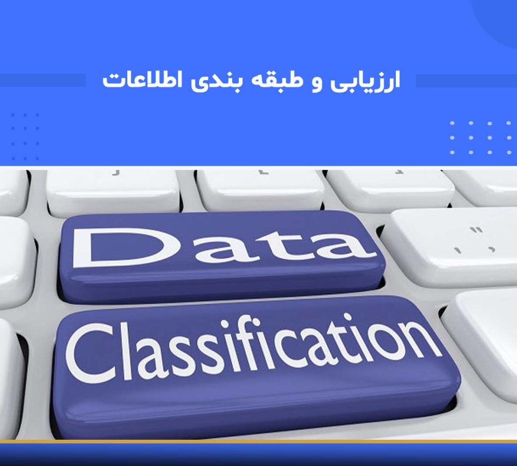 ارزیابی و طبقه‌بندی اطلاعات