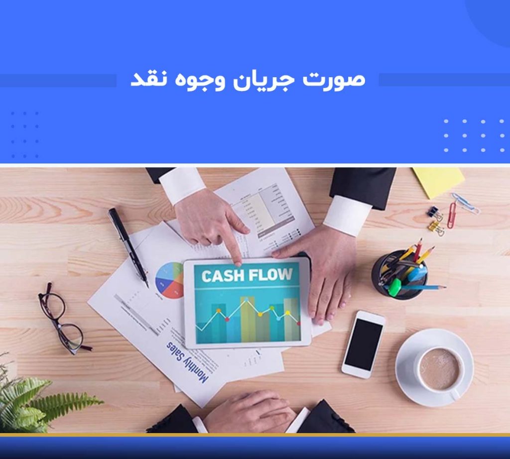 آموزش صورت جریان وجوه نقد