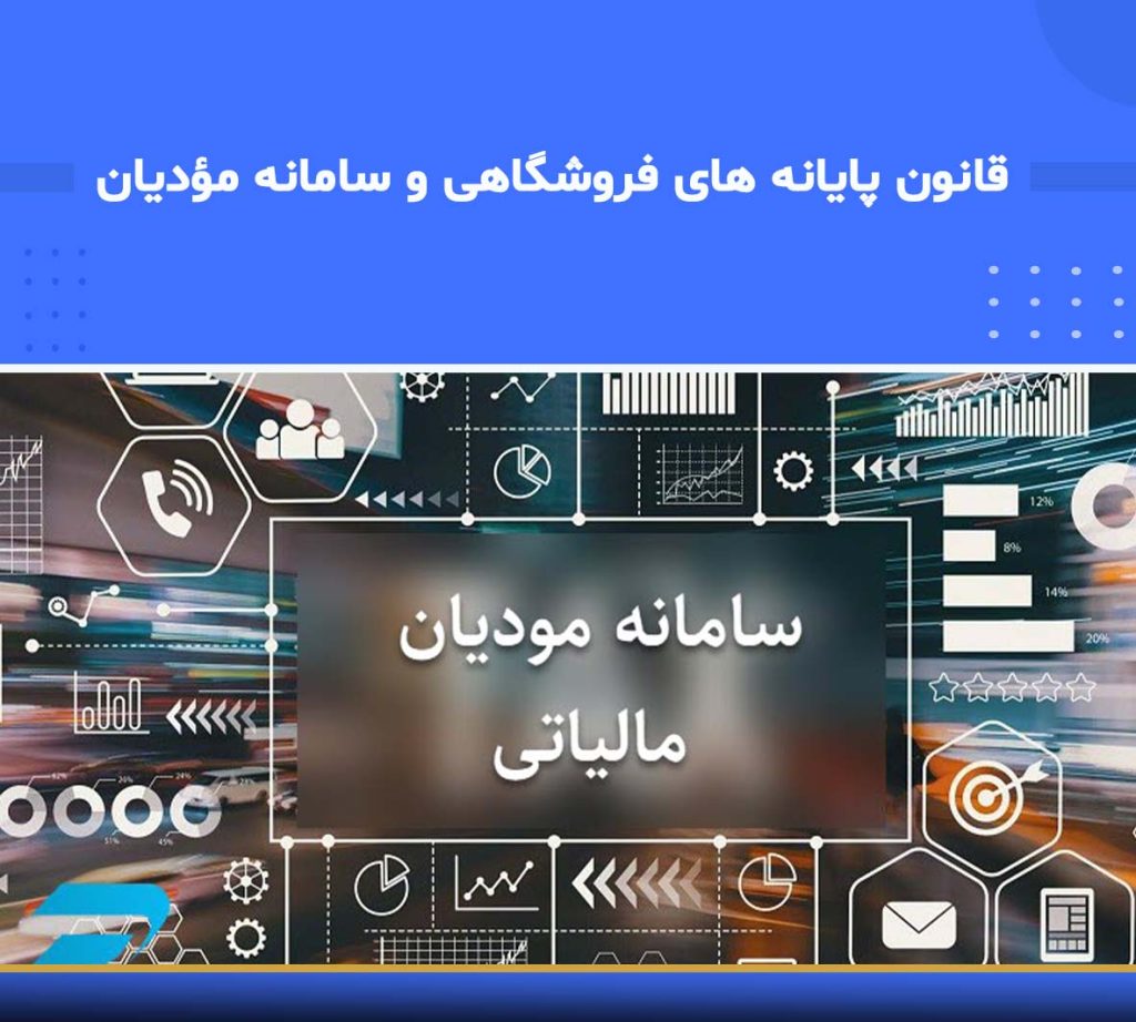 آموزش قانون پایانه‌های فروشگاهی و سامانه مودیان