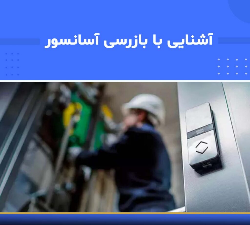 دوره آموزشی آشنایی با بازرسی آسانسور