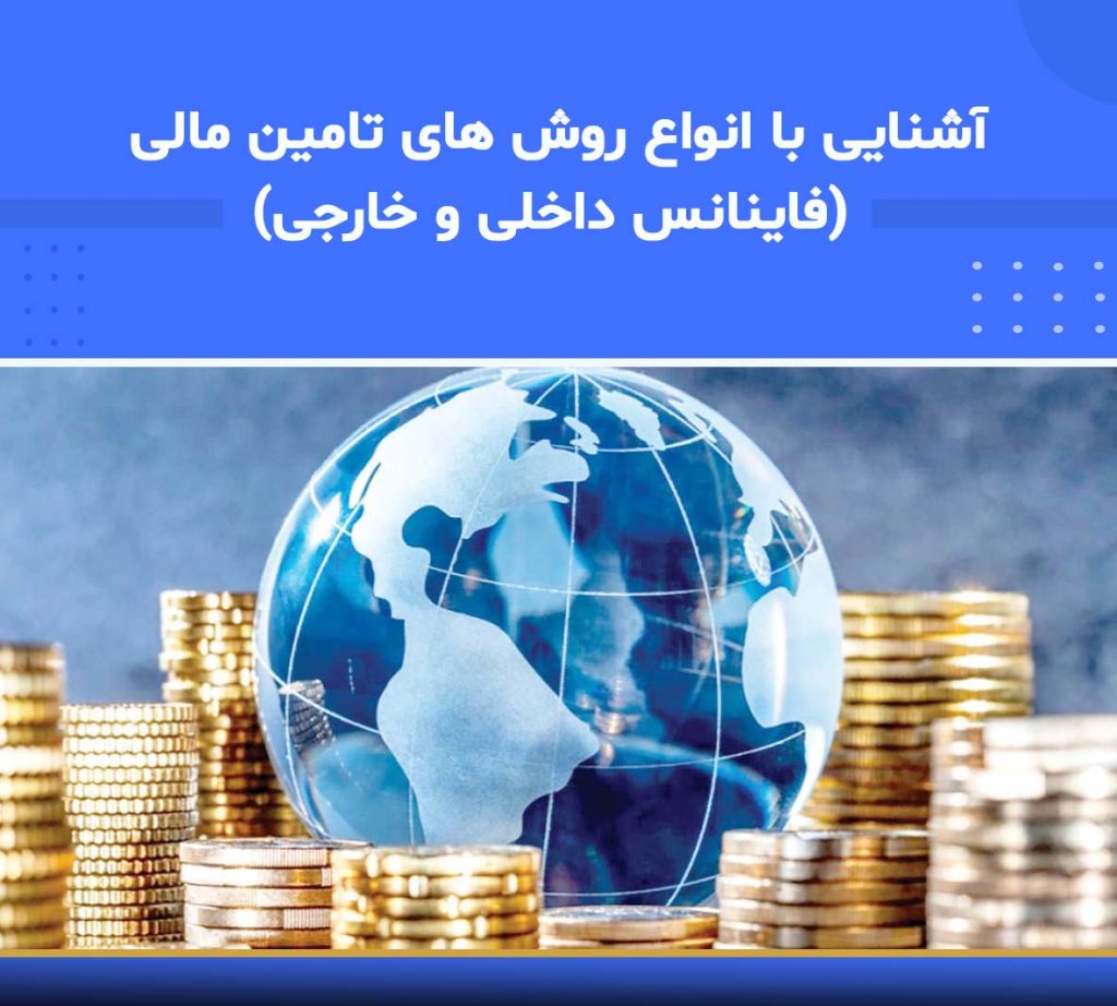 آموزش آشنایی با انواع روش‌های تأمین مالی (فاینانس داخلی و خارجی)