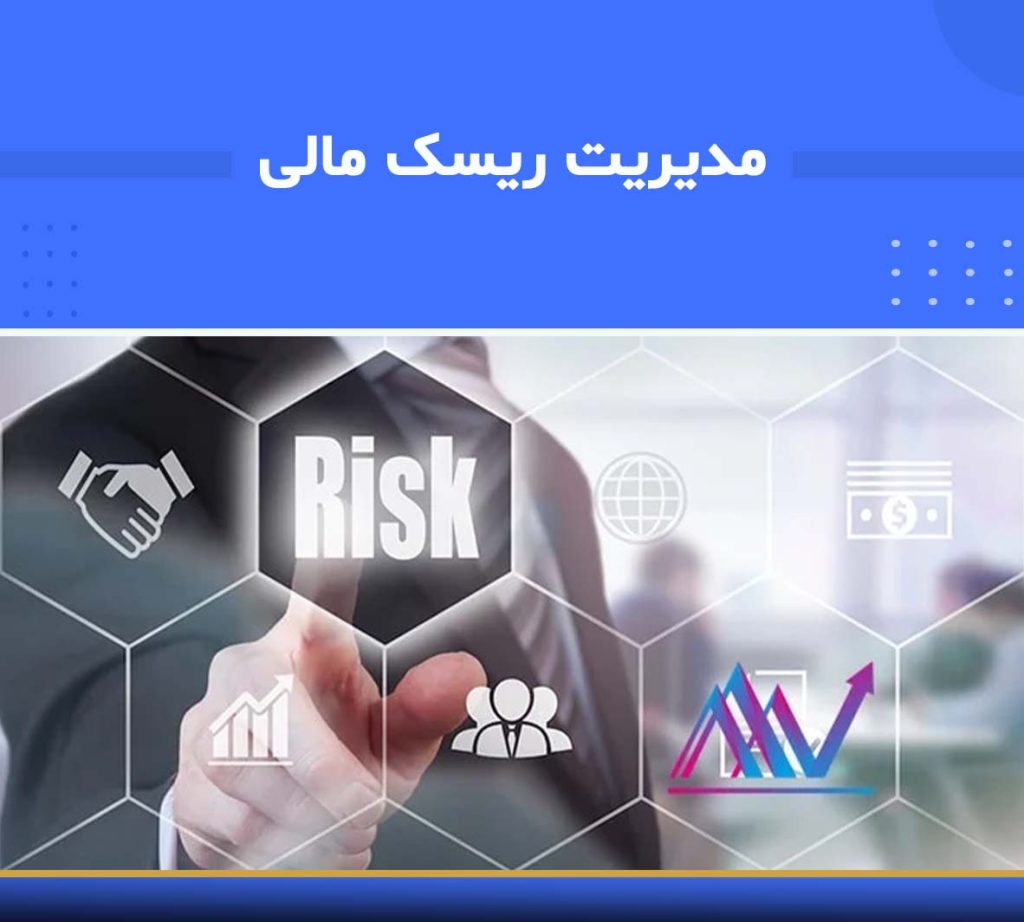 آموزش مدیریت ریسک مالی