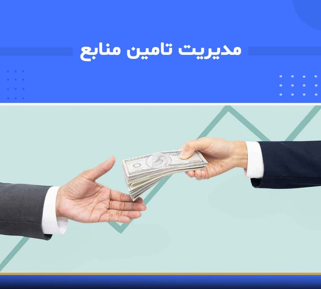 آموزش مدیریت تأمین منابع