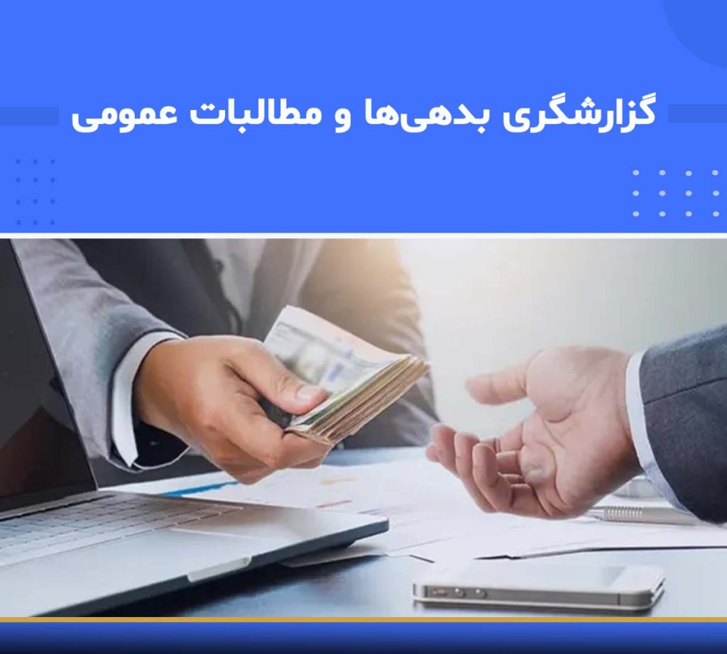 آموزش گزارشگری بدهی‌ها و مطالبات عمومی