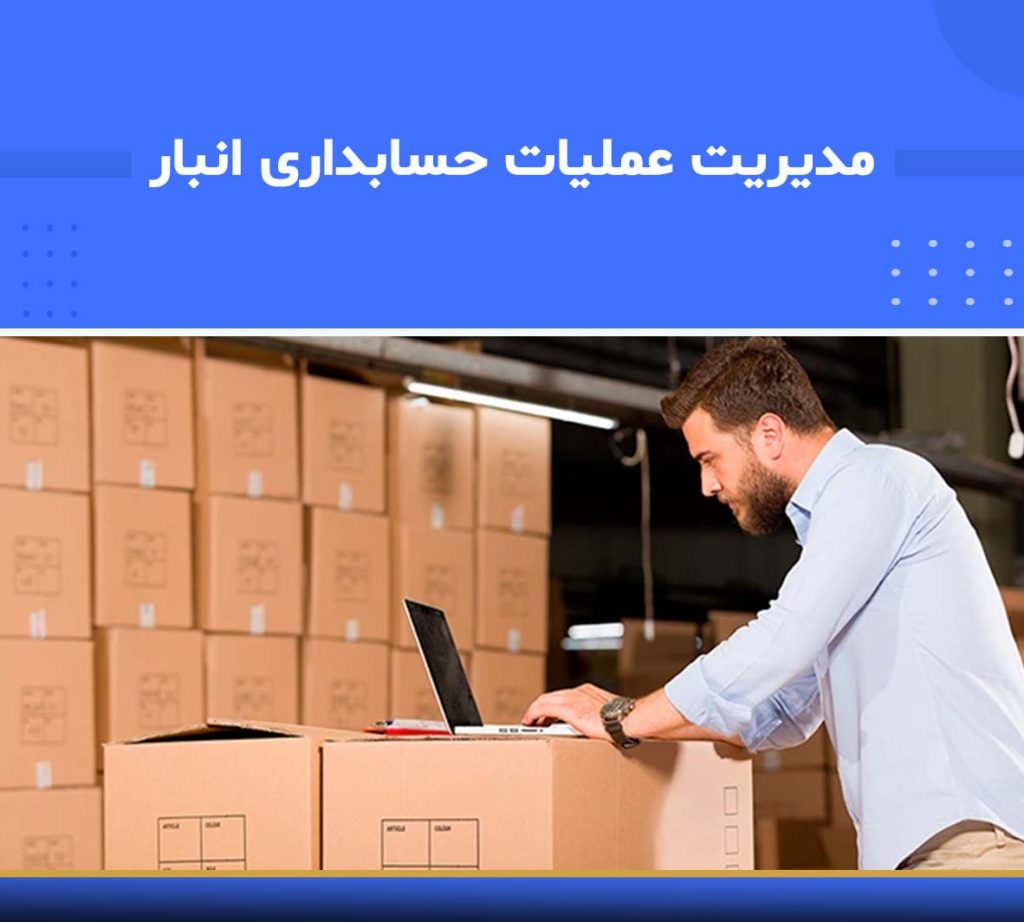 آموزش مدیریت عملیات حسابداری انبار