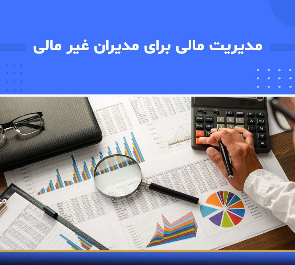 آموزش مدیریت مالی برای مدیران غیر مالی