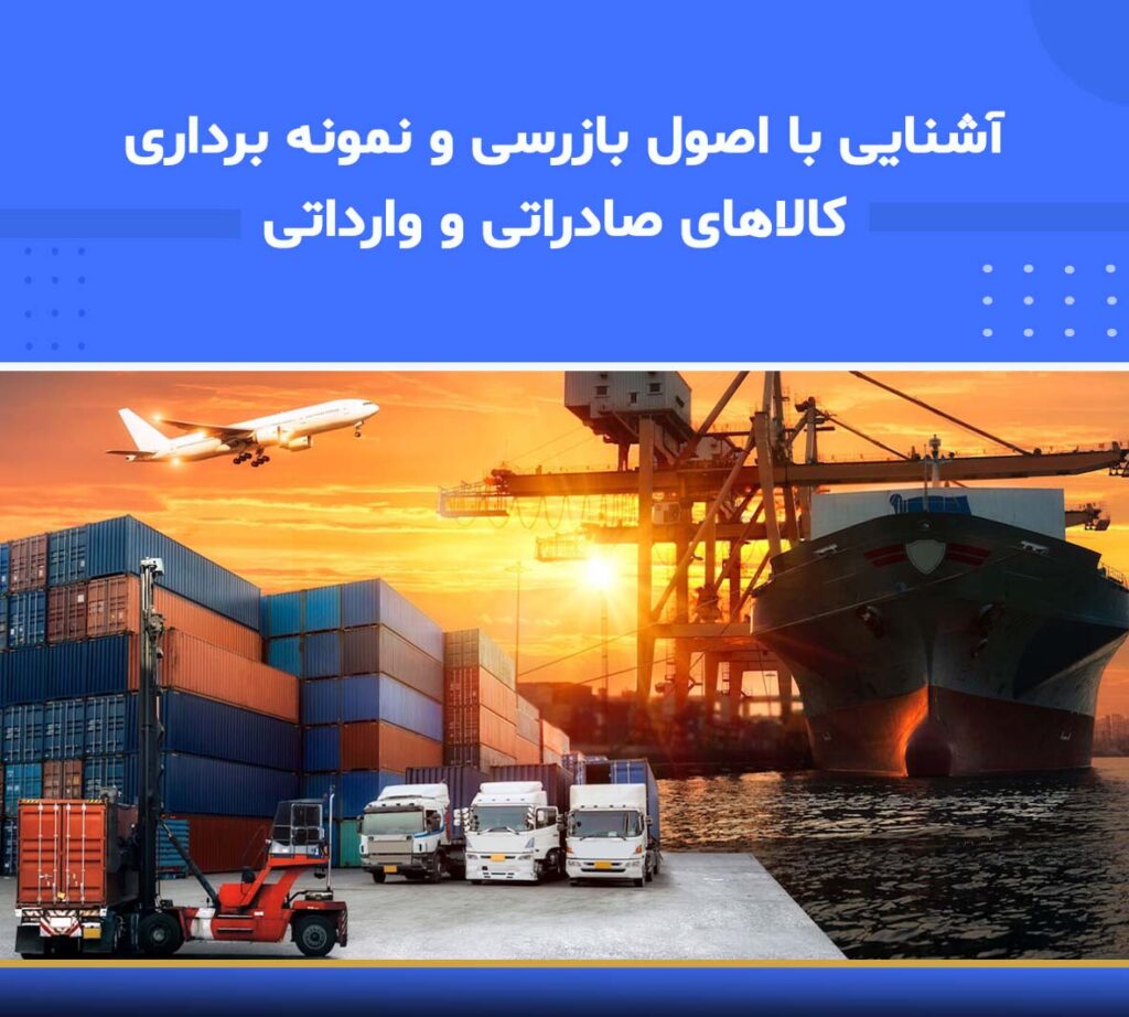 آموزش آشنایی با اصول بازرسی و نمونه‌برداری کالاهای صادراتی و وارداتی