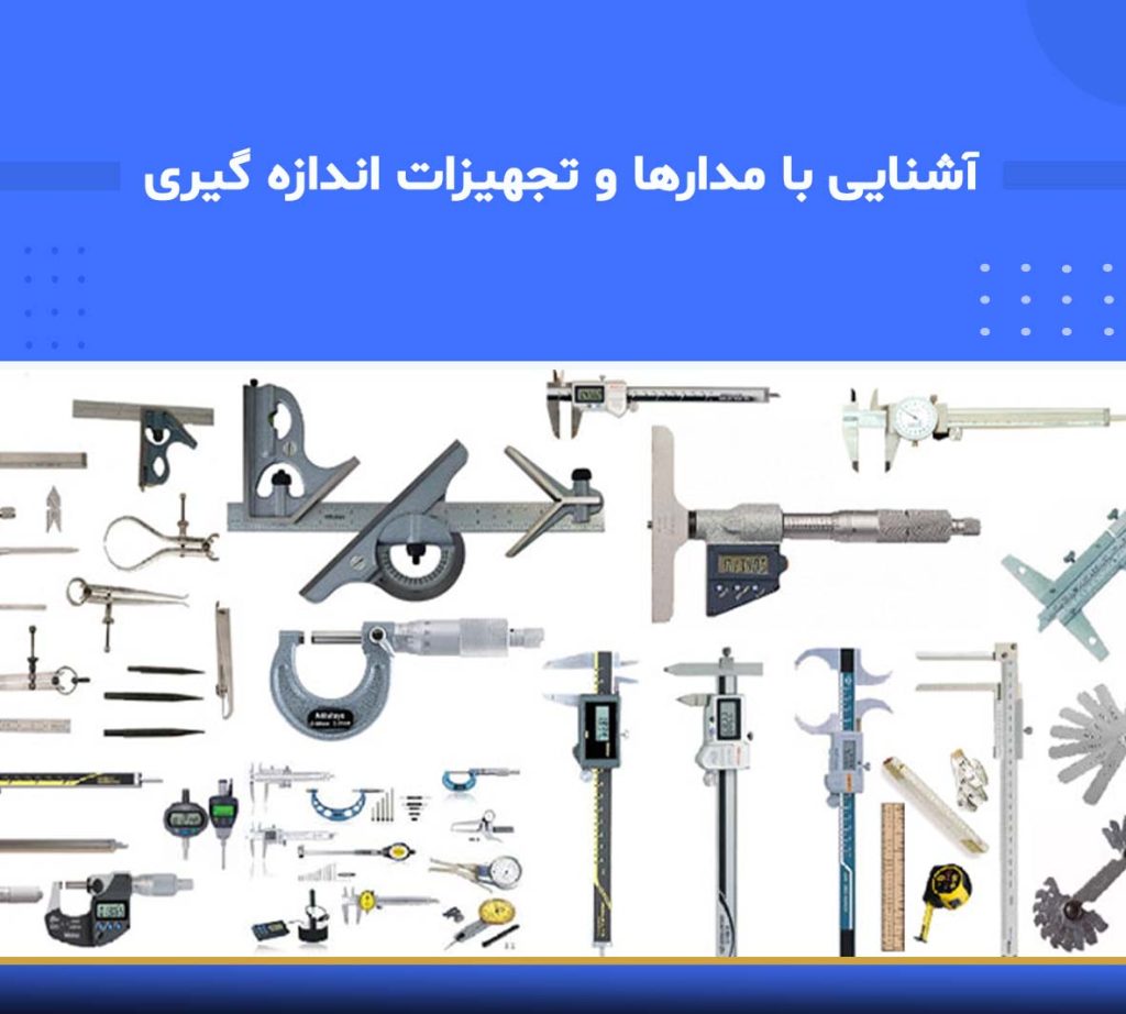 آموزش آشنایی با مدارها و تجهیزات اندازه‌گیری الکتریکی و الکترونیکی
