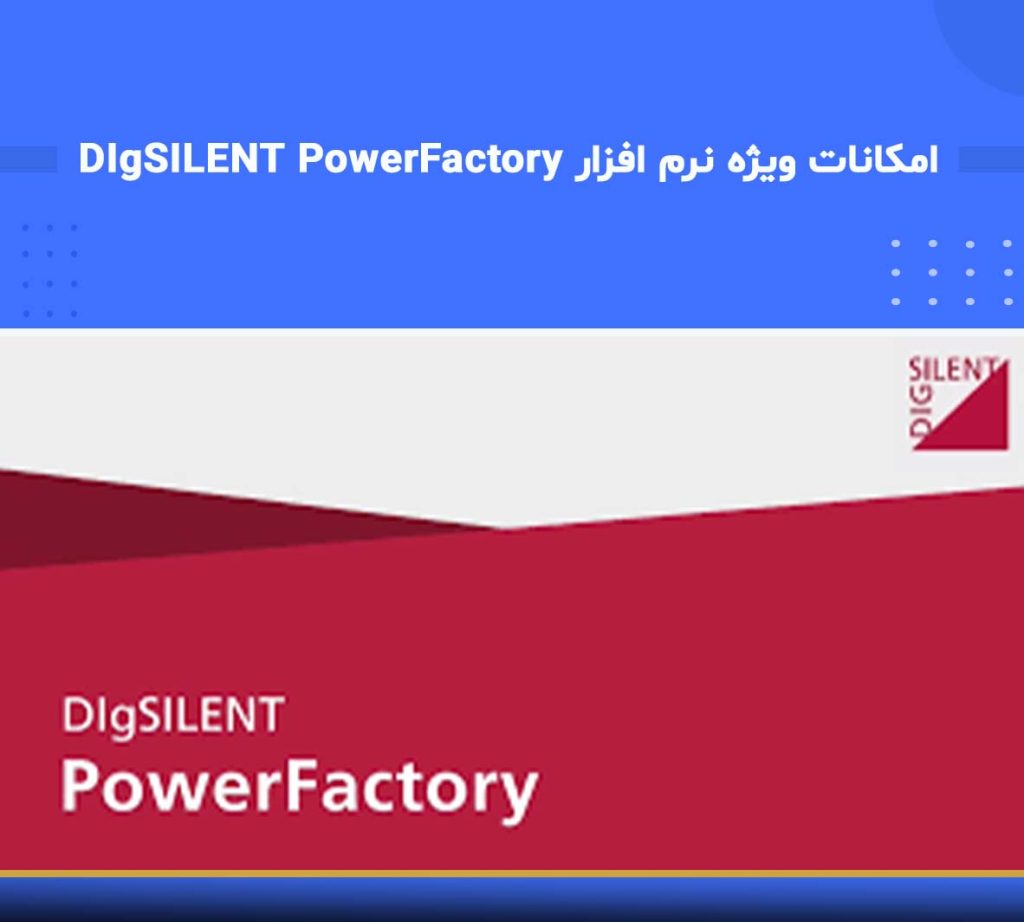 نرم‌افزار DIgSILENT PowerFactory