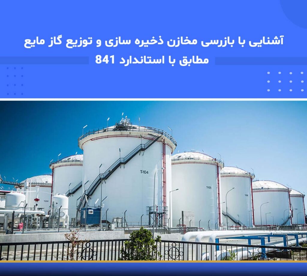 آموزش آشنایی با بازرسی مخازن ذخیره‌سازی و توزیع گاز مایع مطابق با استاندارد ۸۴۱