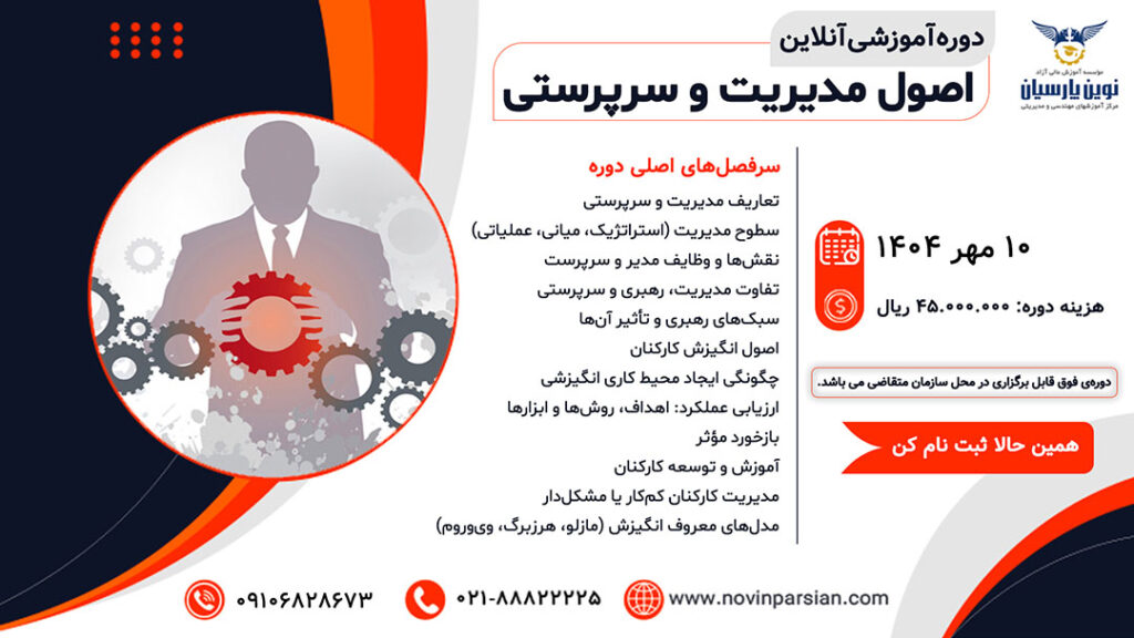 اصول مدیریت و سرپرستی