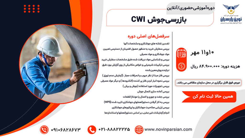 بازرسی جوش CWI