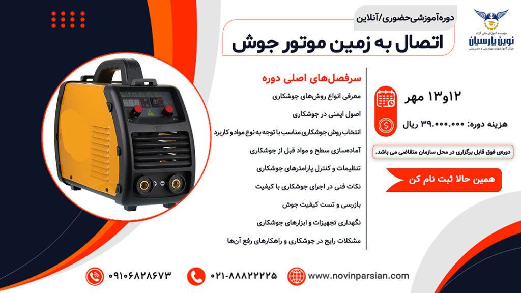 اتصال به زمین موتور جوش