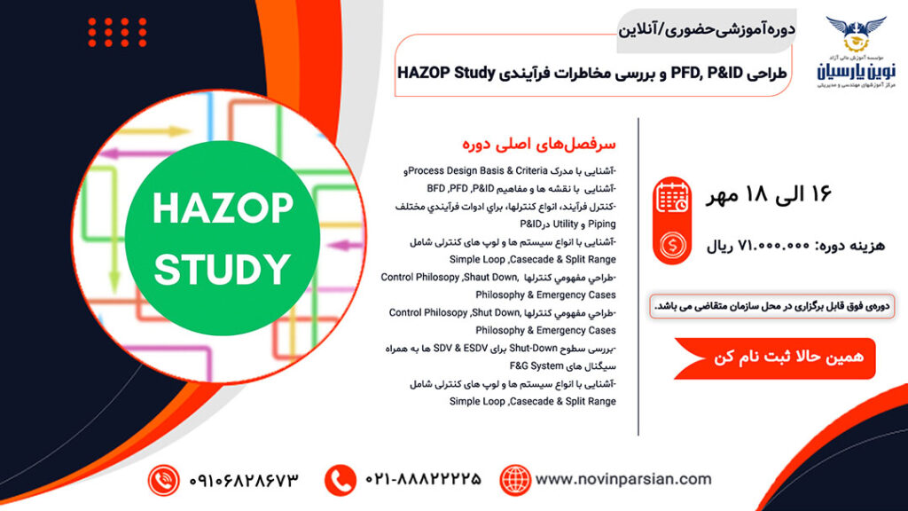 دوره آموزش طراحی P&ID, PFD و بررسی مخاطرات فرآیندی (HAZOP Study)