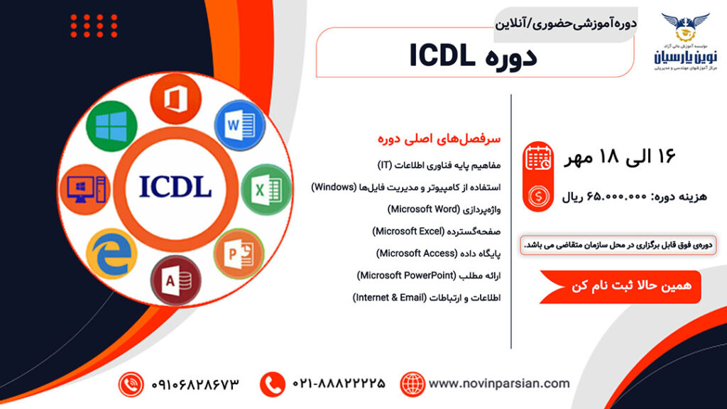 دوره آموزشی ICDL