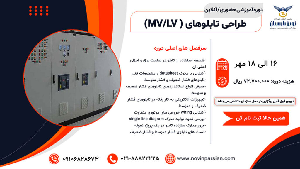 آموزش طراحی تابلوهای برق (MV/LV)