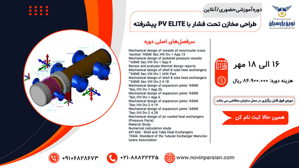 دوره آموزشی طراحی مخازن تحت فشار با PV ELITE پیشرفته