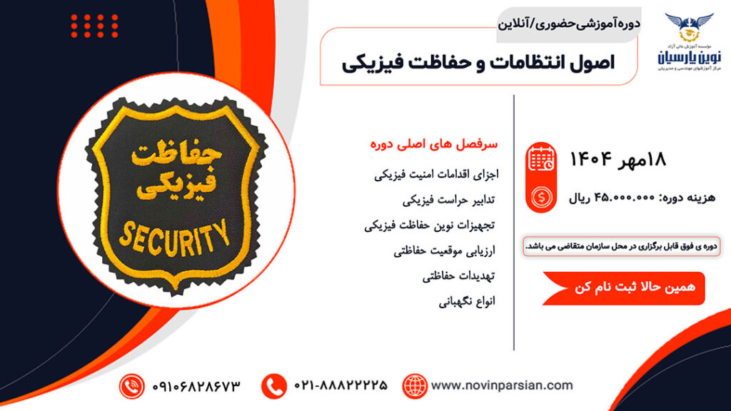 دوره آموزشی حضوری/آنلاین اصول انتظامات و حفاظت فیزیکی