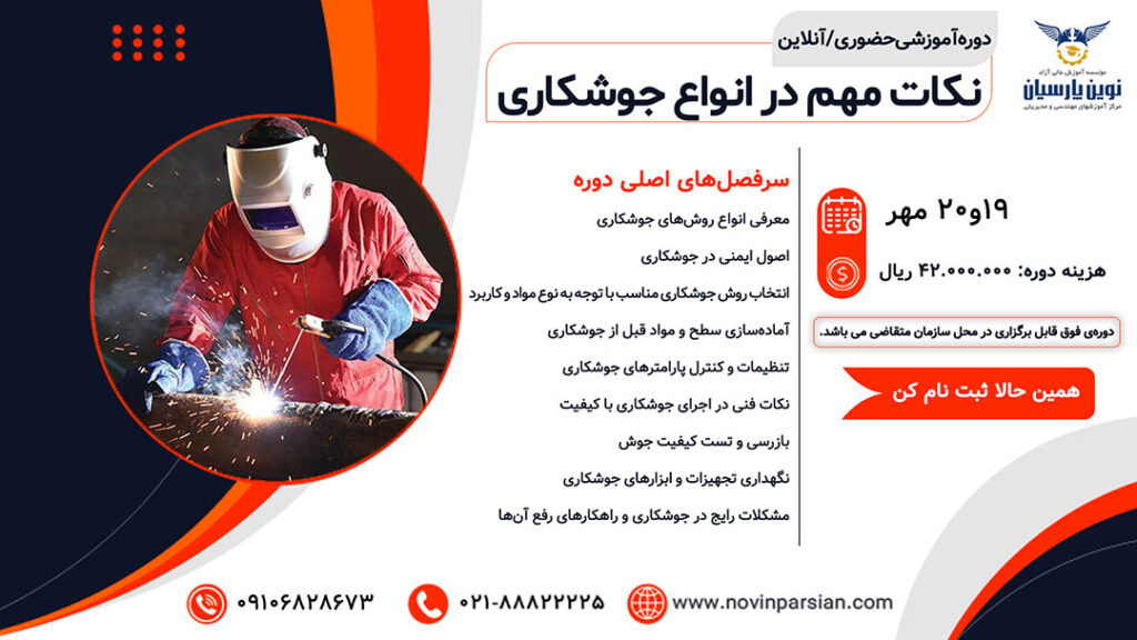 دوره آموزشی حضوری/آنلاین نکات مهم در انواع جوشکاری