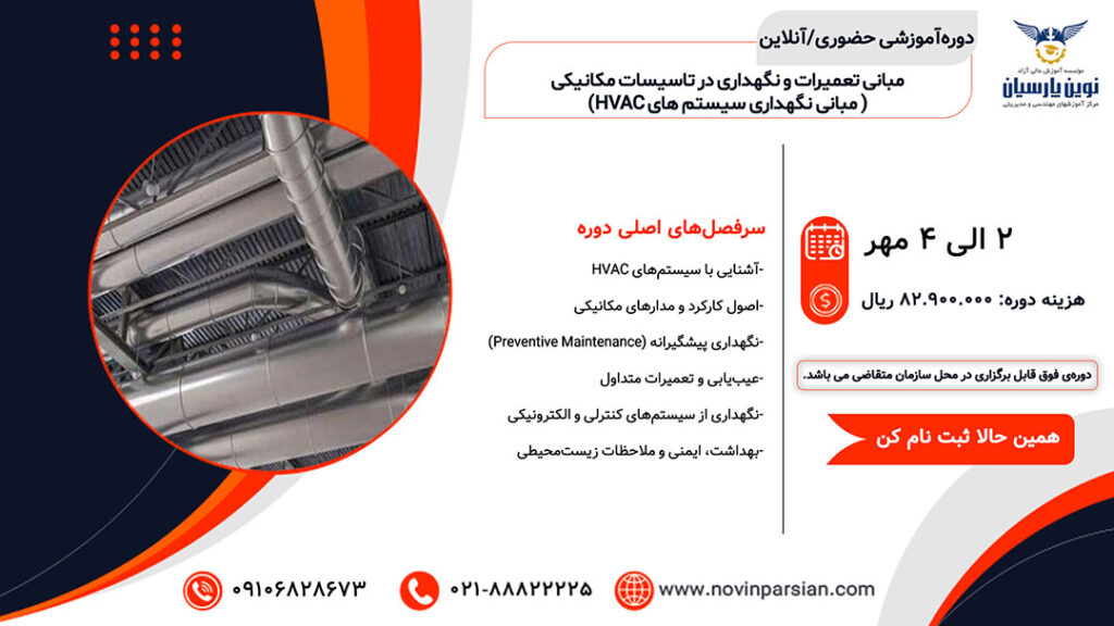 دوره آموزشی مبانی تعمیرات و نگهداری در تاسیسات مکانیکی (مبانی نگهداری سیستم های HVAC)