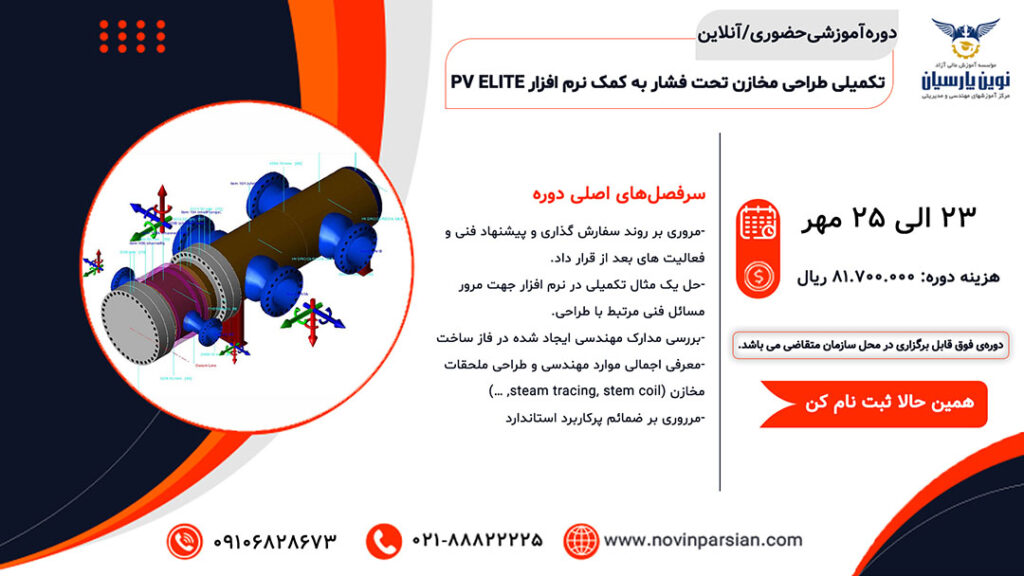 دوره آموزشی حضوری/آنلاین تکمیلی طراحی مخازن تحت فشار به کمک نرم افزار PV ELITE