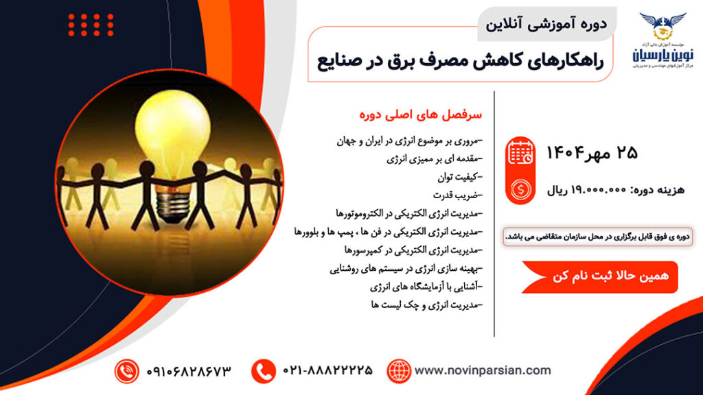 دوره آموزشی حضوری/آنلاین راهکارهای کاهش مصرف برق در صنایع