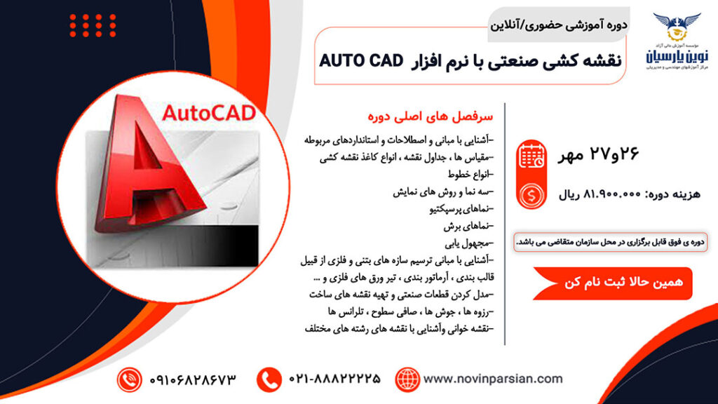 دوره آموزشی حضوری/آنلاین نقشه کشی صنعتی با نرم افزار AUTO CAD