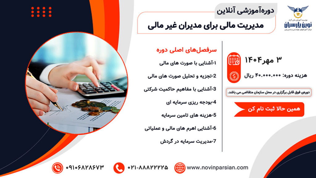 دوره آموزشی مدیریت مالی برای مدیران غیر مالی